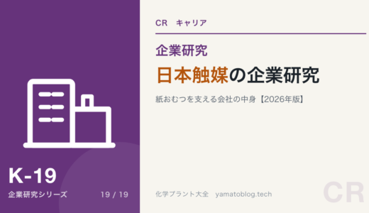 日本触媒の企業研究｜紙おむつを支える会社を現役化学技術者が解説【2026年版】