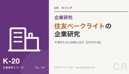 住友ベークライトの企業研究｜半導体を包む樹脂の会社を現役化学技術者が解説【2026年版】
