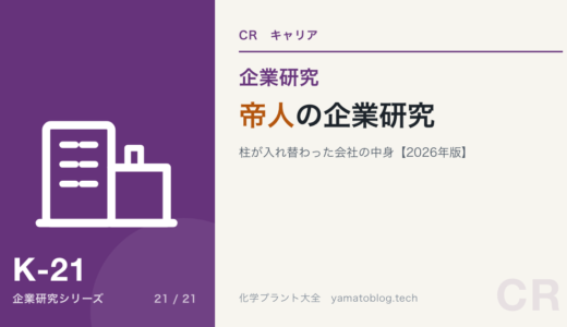 帝人の企業研究｜柱が入れ替わった会社を現役化学技術者が解説【2026年版】