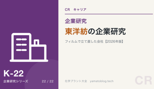 東洋紡の企業研究｜フィルムで立て直した会社を現役化学技術者が解説【2026年版】