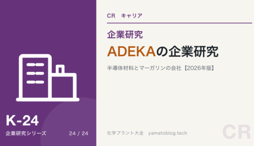 ADEKAの企業研究｜半導体材料とマーガリンの会社を現役化学技術者が解説【2026年版】