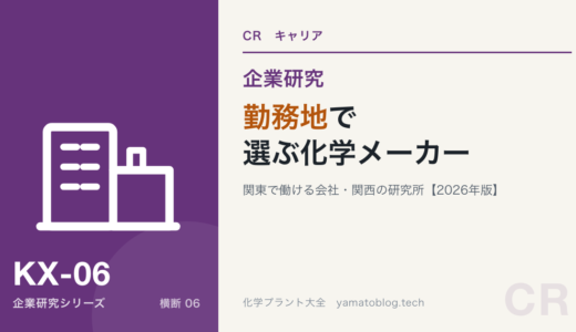 関東で働ける化学メーカー・関西で働ける化学メーカー｜29社の拠点を勤務地で引き直す