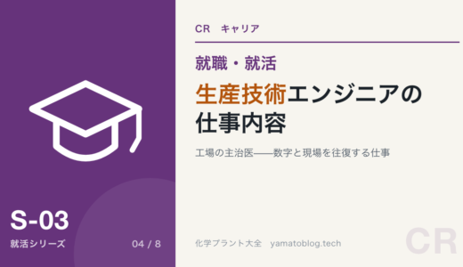 化学メーカーの生産技術とは｜仕事内容・1日の流れを現役12年目が解説