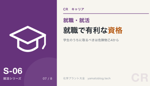 化学プラント就職で有利な資格4選｜学生が取る順番まで現役が解説