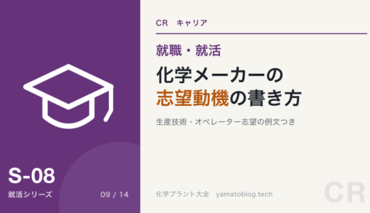 化学メーカーの志望動機の書き方｜生産技術・オペレーター志望の例文を現役が添削