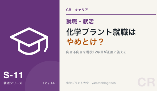 化学プラント就職はやめとけ？きつい理由と向き不向きを現役12年目が正直に答える