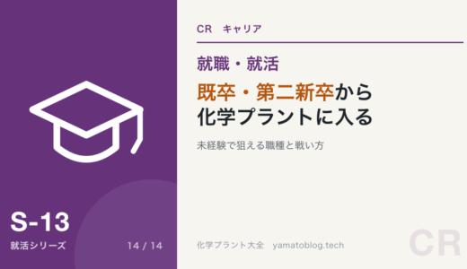 既卒・第二新卒から化学プラントに入るには｜未経験で狙える職種と戦い方