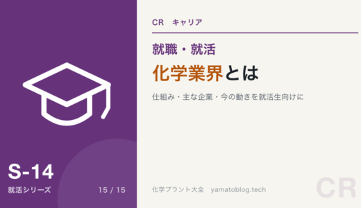化学業界とは？仕組み・主な企業・今の動きを就活生向けに現役技術者が解説