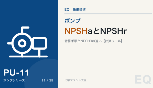 NPSHaとNPSHrとは｜計算手順・NPSH3との違い・余裕の決め方【計算ツール付き】