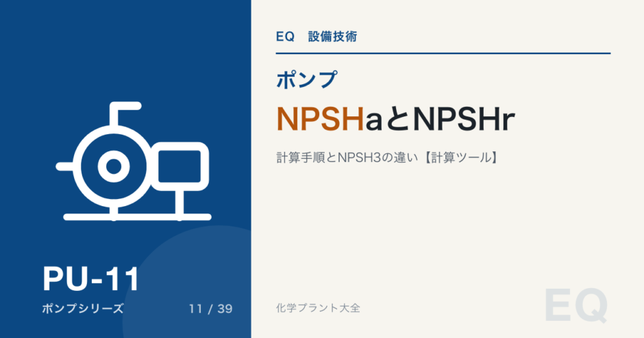 NPSHaとNPSHrの計算手順とNPSH3との違いを解説するPU-11のアイキャッチ