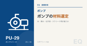 ポンプの材料選定を解説するPU-29のアイキャッチ