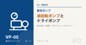 油回転ポンプとドライポンプの違いを解説するVP-05のアイキャッチ