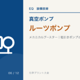 ルーツポンプと粗引きポンプの組合せを解説するVP-06のアイキャッチ