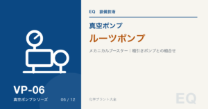 ルーツポンプと粗引きポンプの組合せを解説するVP-06のアイキャッチ