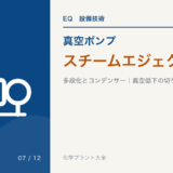 スチームエジェクタの多段化とコンデンサーを解説するVP-07のアイキャッチ