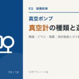 真空計の種類と選び方(隔膜・ピラニ・電離真空計)のアイキャッチ