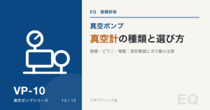 真空計の種類と選び方（隔膜・ピラニ・電離真空計）のアイキャッチ