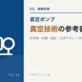 真空技術の参考書7冊（化学プラントの真空設備を学ぶ順番）のアイキャッチ