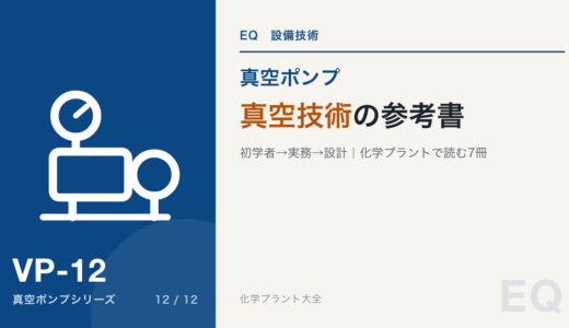 真空技術の参考書7冊｜化学プラントの真空設備を学ぶ順番と使う章