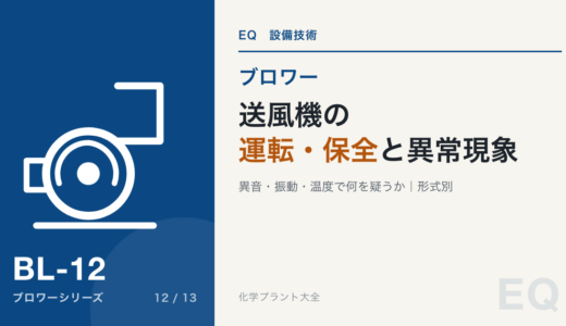 送風機の運転・保全ポイントと異常現象｜異音・振動・温度で何を疑うか