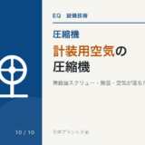 計装用空気とプラント空気の圧縮機のアイキャッチ