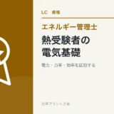 熱受験者にも必要な課目Ⅰの電気基礎|電力・力率・電動機の学び方の学習ガイド