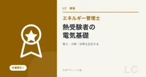 熱受験者にも必要な課目Ⅰの電気基礎|電力・力率・電動機の学び方の学習ガイド