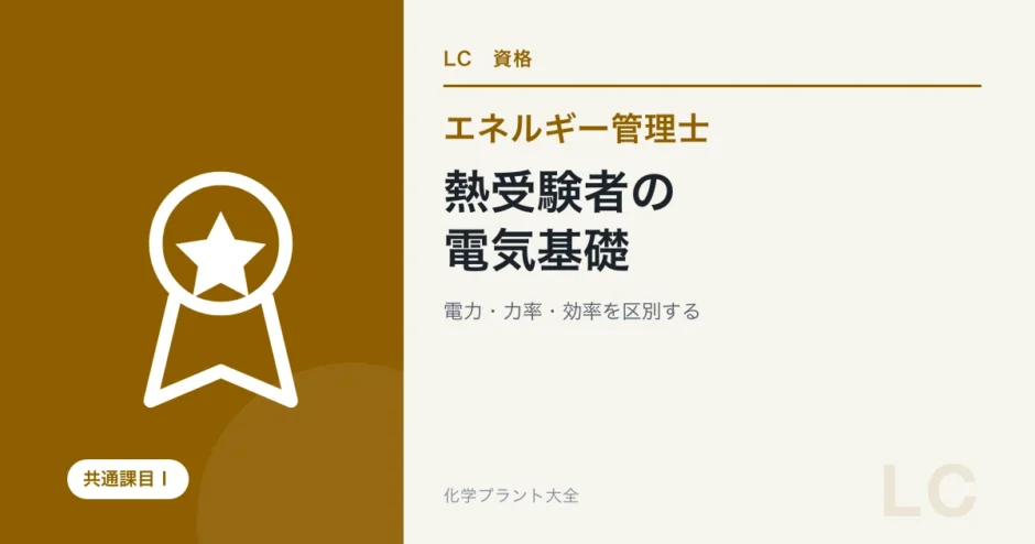 熱受験者にも必要な課目Ⅰの電気基礎｜電力・力率・電動機の学び方の学習ガイド
