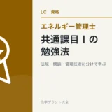 エネルギー総合管理及び法規の勉強法|課目Ⅰを法規・概論・管理技術に分ける