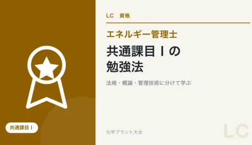エネルギー総合管理及び法規の勉強法｜課目Ⅰを法規・概論・管理技術に分ける