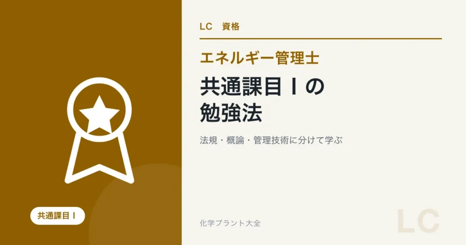 エネルギー総合管理及び法規の勉強法｜課目Ⅰを法規・概論・管理技術に分ける