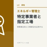 エネルギー管理士の省エネ法|特定事業者と指定工場を区別する