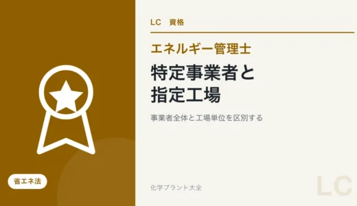エネルギー管理士の省エネ法｜特定事業者と指定工場を区別する
