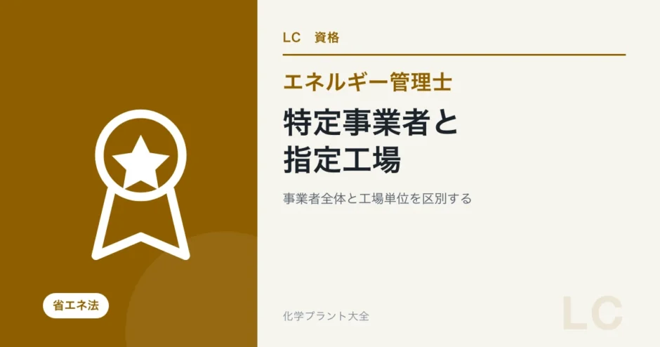 エネルギー管理士の省エネ法｜特定事業者と指定工場を区別する