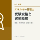 エネルギー管理士の受験資格と実務経験|受験・免状申請・研修の違い