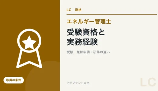エネルギー管理士の受験資格と実務経験｜受験・免状申請・研修の違い