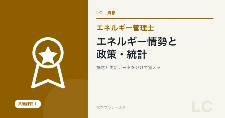 エネルギー管理士のエネルギー情勢・政策・統計を解説する記事のアイキャッチ