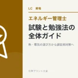 エネルギー管理士の試験・勉強法ガイド|熱・電気の選び方から課目別対策まで