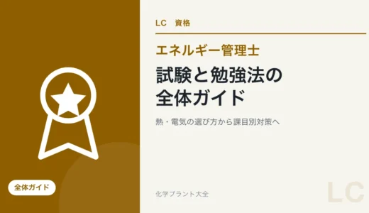 エネルギー管理士の試験・勉強法ガイド｜熱・電気の選び方から課目別対策まで