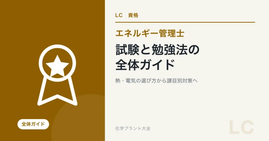 エネルギー管理士の試験・勉強法ガイド｜熱・電気の選び方から課目別対策まで