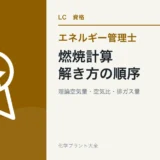 エネルギー管理士熱分野の燃焼計算を解説する記事のアイキャッチ