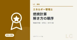 エネルギー管理士熱分野の燃焼計算を解説する記事のアイキャッチ