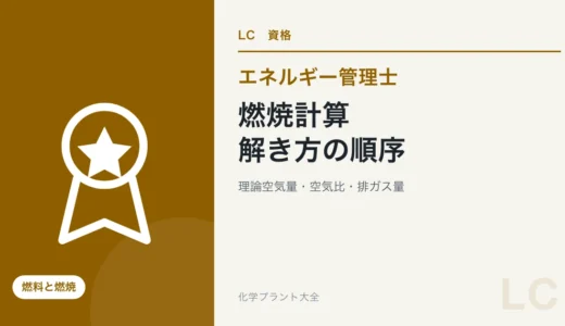 エネルギー管理士の燃焼計算｜理論空気量・空気比・排ガス量の解き方