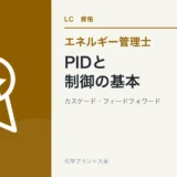 エネルギー管理士の制御対策|PID・カスケード・フィードフォワードの学習ガイド