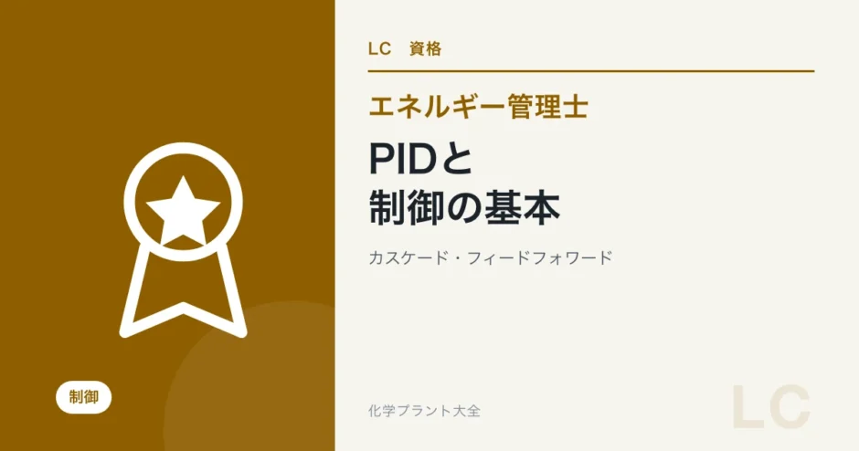エネルギー管理士の制御対策｜PID・カスケード・フィードフォワードの学習ガイド