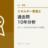 エネルギー管理士・熱の過去問10年分析|暗記・理解を優先する論点と計算対策