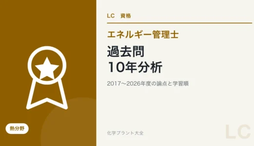 エネルギー管理士・熱の過去問10年分析｜暗記・理解を優先する論点と計算対策