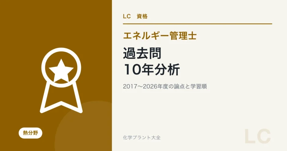 エネルギー管理士・熱の過去問10年分析｜暗記・理解を優先する論点と計算対策