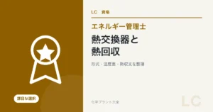 エネルギー管理士熱分野の熱交換器・熱回収を解説する記事のアイキャッチ