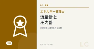 エネルギー管理士の流量計・圧力計対策|原理と適用条件を比較の学習ガイド